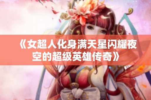 《女超人化身满天星闪耀夜空的超级英雄传奇》