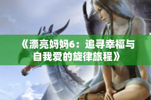 《漂亮妈妈6：追寻幸福与自我爱的旋律旅程》