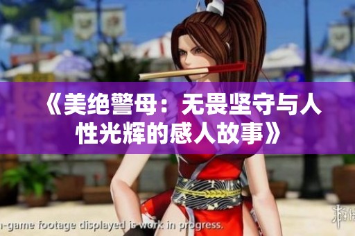 《美绝警母：无畏坚守与人性光辉的感人故事》