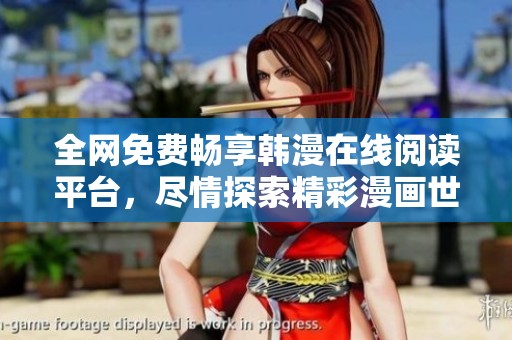 全网免费畅享韩漫在线阅读平台，尽情探索精彩漫画世界