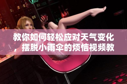 教你如何轻松应对天气变化，摆脱小雨伞的烦恼视频教程
