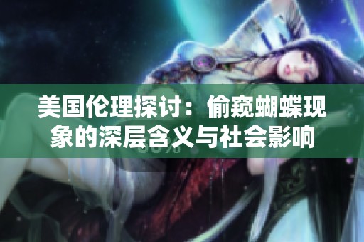 美国伦理探讨：偷窥蝴蝶现象的深层含义与社会影响