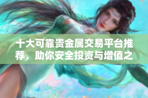 十大可靠贵金属交易平台推荐，助你安全投资与增值之路