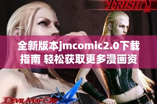 全新版本jmcomic2.0下载指南 轻松获取更多漫画资源与精彩内容
