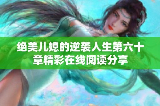 绝美儿媳的逆袭人生第六十章精彩在线阅读分享