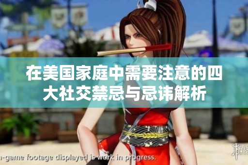 在美国家庭中需要注意的四大社交禁忌与忌讳解析