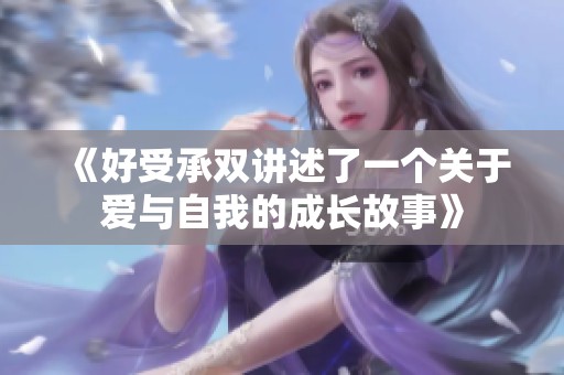 《好受承双讲述了一个关于爱与自我的成长故事》