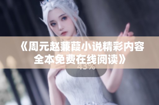 《周元赵蒹葭小说精彩内容全本免费在线阅读》