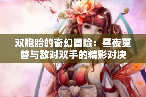 双胞胎的奇幻冒险：昼夜更替与敌对双手的精彩对决