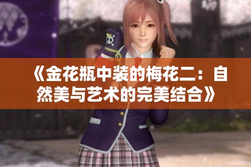 《金花瓶中装的梅花二：自然美与艺术的完美结合》