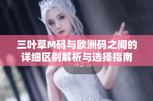 三叶草M码与欧洲码之间的详细区别解析与选择指南