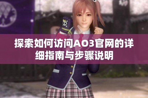 探索如何访问AO3官网的详细指南与步骤说明