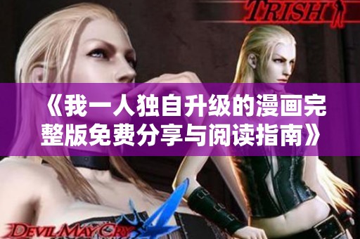 《我一人独自升级的漫画完整版免费分享与阅读指南》