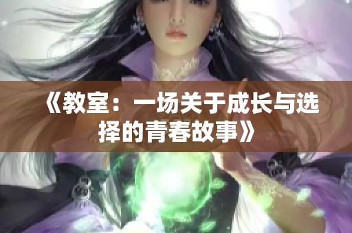 《教室：一场关于成长与选择的青春故事》