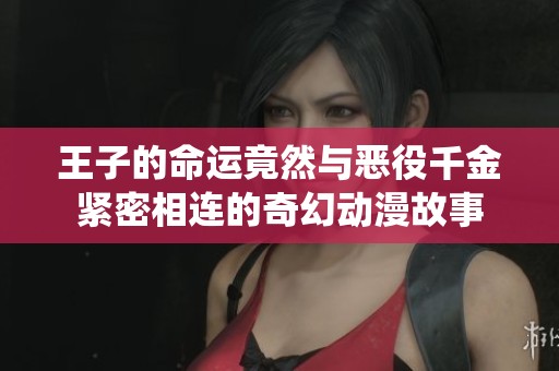 王子的命运竟然与恶役千金紧密相连的奇幻动漫故事