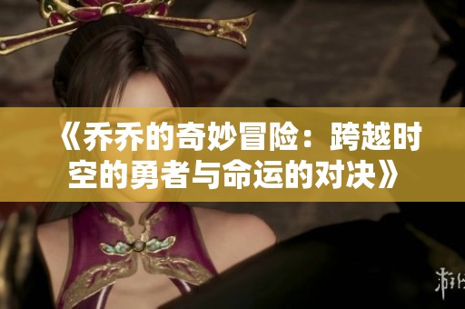 《乔乔的奇妙冒险：跨越时空的勇者与命运的对决》