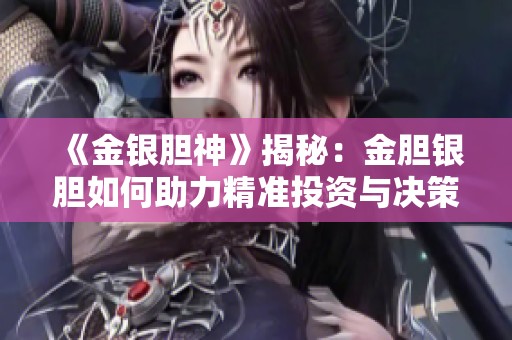 《金银胆神》揭秘：金胆银胆如何助力精准投资与决策