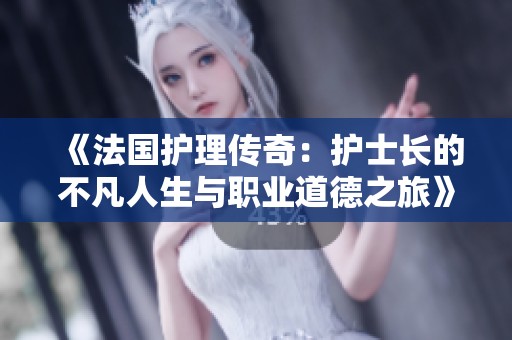 《法国护理传奇：护士长的不凡人生与职业道德之旅》