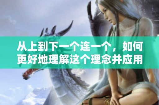 从上到下一个连一个，如何更好地理解这个理念并应用到生活中