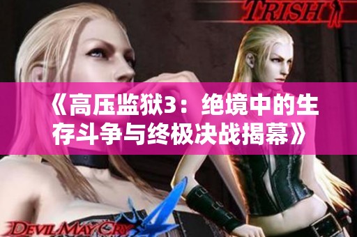 《高压监狱3：绝境中的生存斗争与终极决战揭幕》