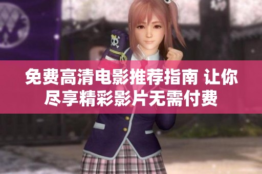 免费高清电影推荐指南 让你尽享精彩影片无需付费