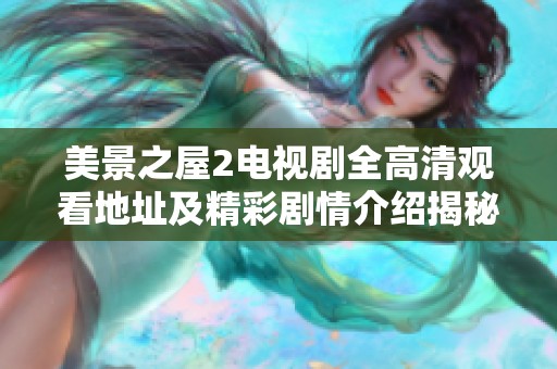 美景之屋2电视剧全高清观看地址及精彩剧情介绍揭秘