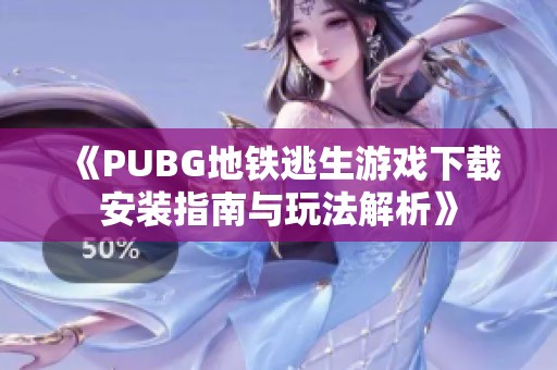 《PUBG地铁逃生游戏下载安装指南与玩法解析》