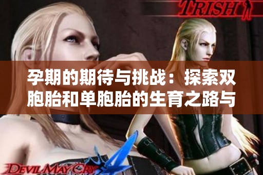 孕期的期待与挑战：探索双胞胎和单胞胎的生育之路与经历