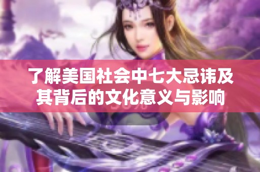 了解美国社会中七大忌讳及其背后的文化意义与影响