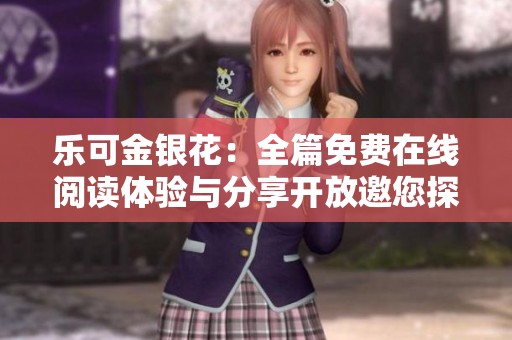 乐可金银花：全篇免费在线阅读体验与分享开放邀您探索