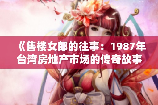 《售楼女郎的往事：1987年台湾房地产市场的传奇故事》