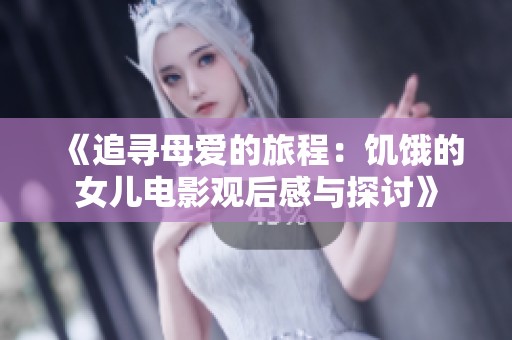 《追寻母爱的旅程：饥饿的女儿电影观后感与探讨》