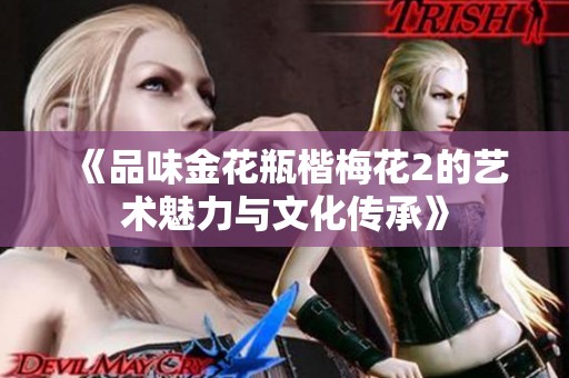 《品味金花瓶楷梅花2的艺术魅力与文化传承》