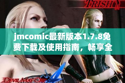 jmcomic最新版本1.7.8免费下载及使用指南，畅享全新漫画阅读体验