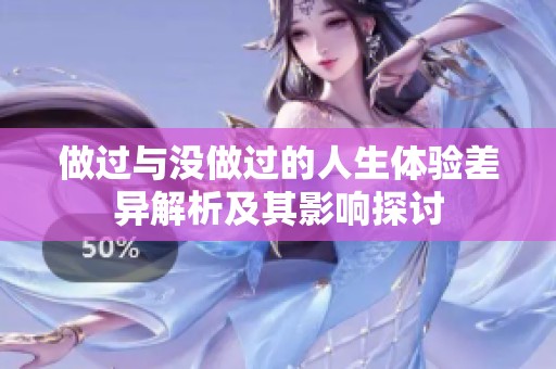 做过与没做过的人生体验差异解析及其影响探讨