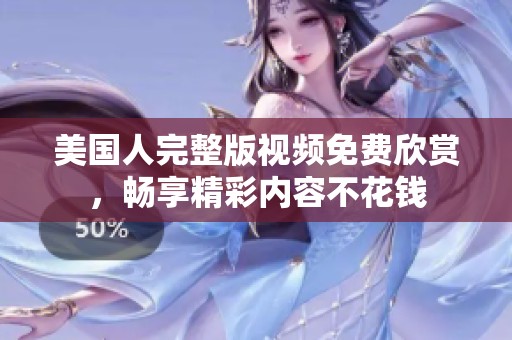 美国人完整版视频免费欣赏，畅享精彩内容不花钱