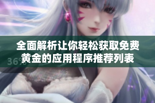 全面解析让你轻松获取免费黄金的应用程序推荐列表