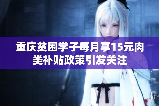 重庆贫困学子每月享15元肉类补贴政策引发关注
