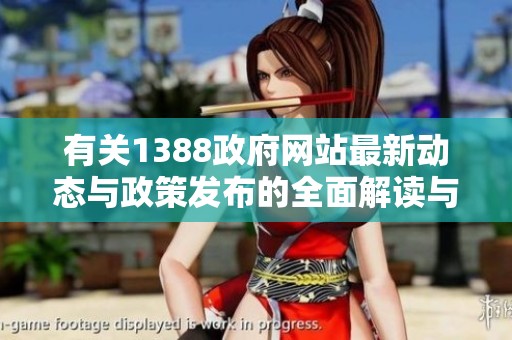 有关1388政府网站最新动态与政策发布的全面解读与分析