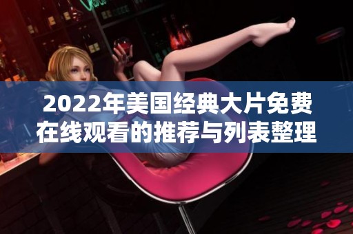 2022年美国经典大片免费在线观看的推荐与列表整理