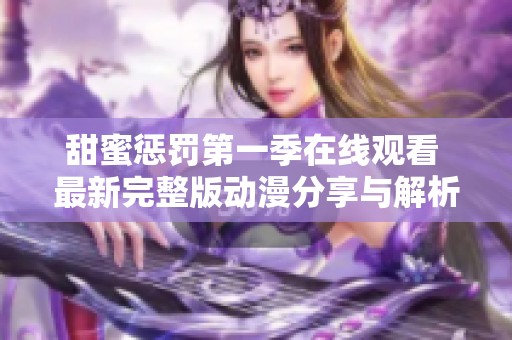 甜蜜惩罚第一季在线观看 最新完整版动漫分享与解析