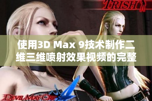 使用3D Max 9技术制作二维三维喷射效果视频的完整教程