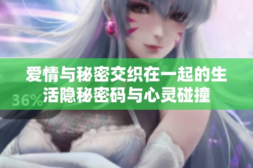 爱情与秘密交织在一起的生活隐秘密码与心灵碰撞