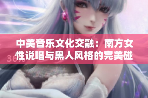 中美音乐文化交融：南方女性说唱与黑人风格的完美碰撞