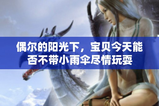 偶尔的阳光下，宝贝今天能否不带小雨伞尽情玩耍