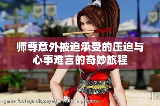 师尊意外被迫承受的压迫与心事难言的奇妙旅程