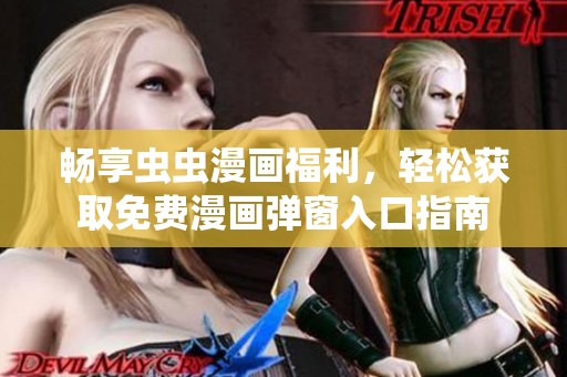 畅享虫虫漫画福利，轻松获取免费漫画弹窗入口指南