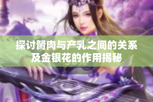 探讨胬肉与产乳之间的关系及金银花的作用揭秘