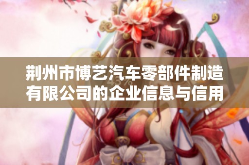 荆州市博艺汽车零部件制造有限公司的企业信息与信用查询分析