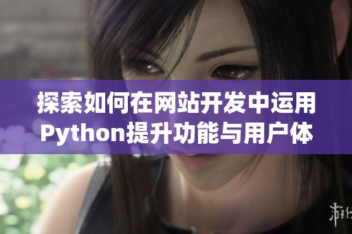 探索如何在网站开发中运用Python提升功能与用户体验